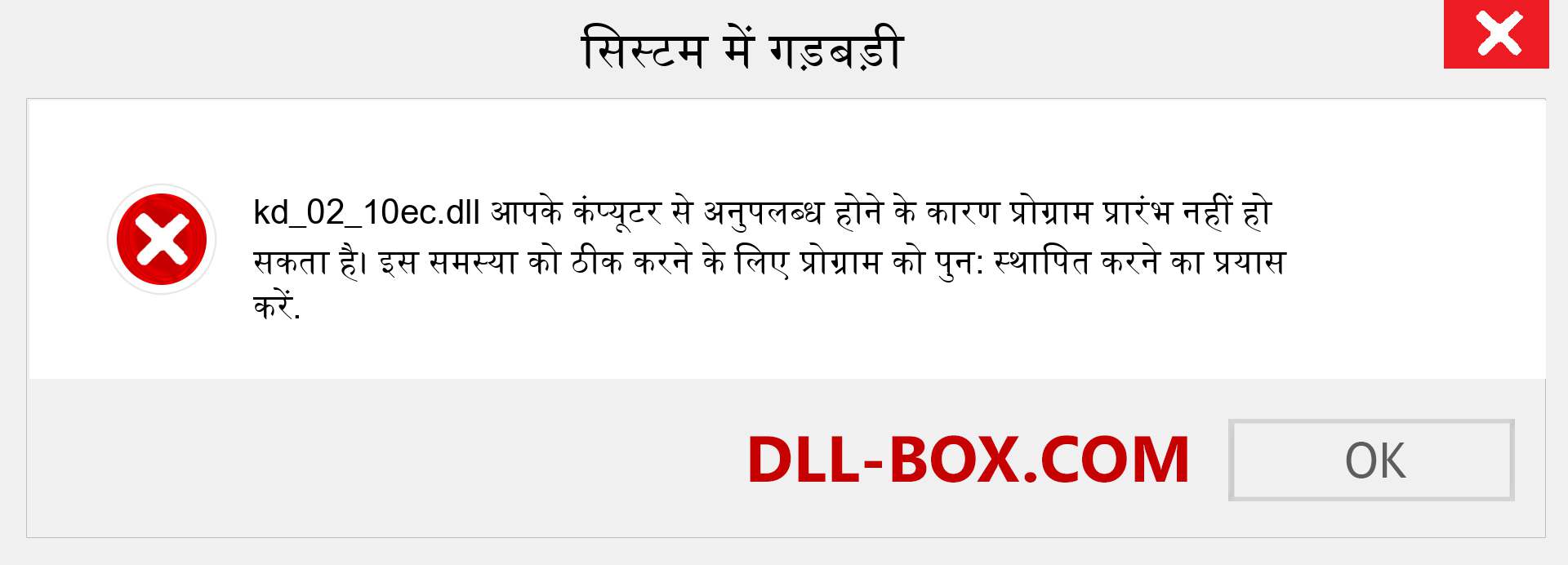 kd_02_10ec.dll फ़ाइल गुम है?. विंडोज 7, 8, 10 के लिए डाउनलोड करें - विंडोज, फोटो, इमेज पर kd_02_10ec dll मिसिंग एरर को ठीक करें